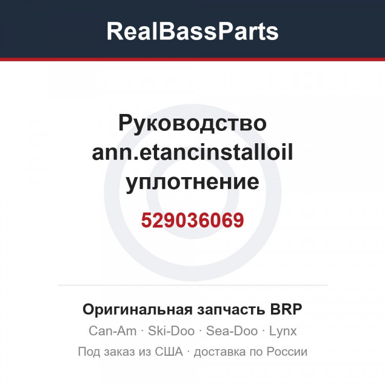 529036069 Руководство ann.etancinstalloil уплотнение