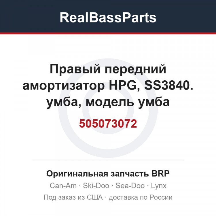 505073072 Правый передний амортизатор HPG, SS3840. умба, модель умба