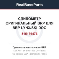 515176476 СПИДОМЕТР ОРИГИНАЛЬНЫЙ BRP 515176476 ДЛЯ BRP LYNX/SKI-DOO