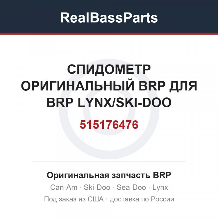 515176476 СПИДОМЕТР ОРИГИНАЛЬНЫЙ BRP 515176476 ДЛЯ BRP LYNX/SKI-DOO