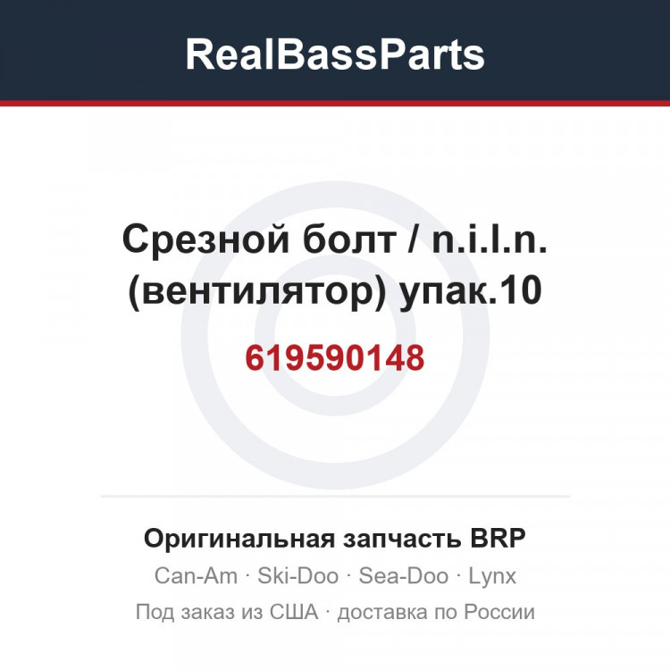 Оригинальная запчасть BRP