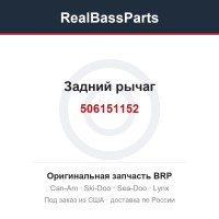 506151152 Задний рычаг