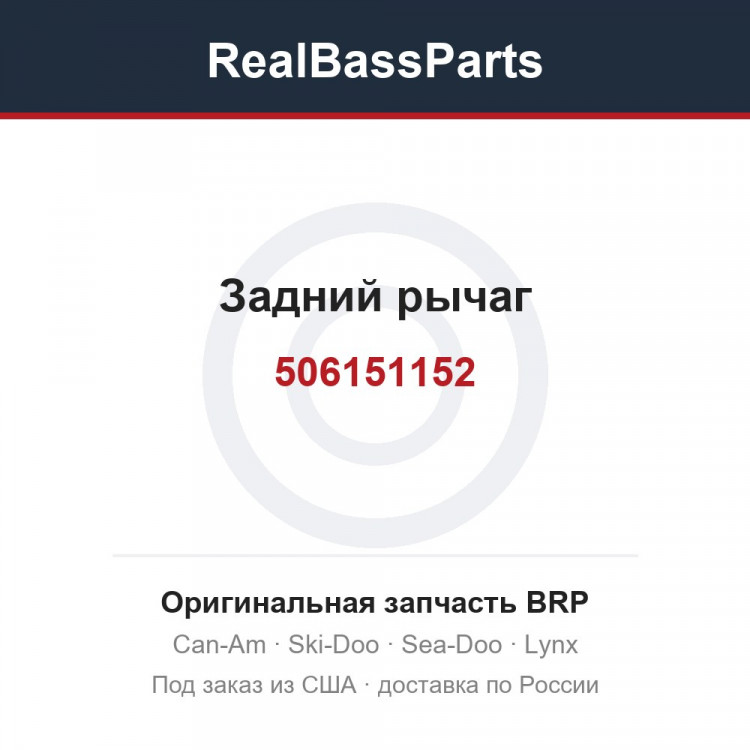 506151152 Задний рычаг
