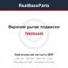 706204445 Верхний рычаг подвески