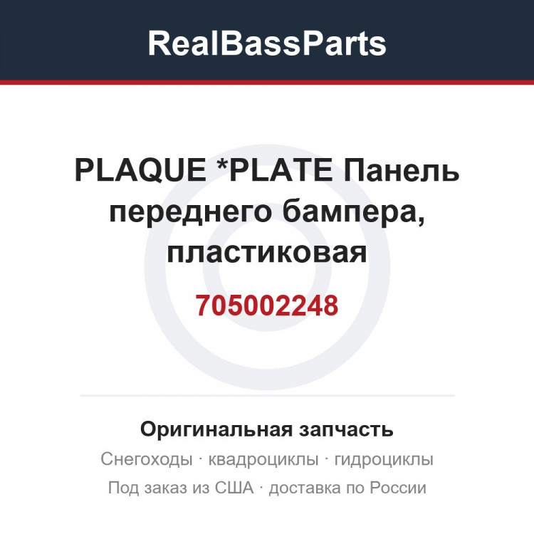 705002248 PLAQUE         *PLATE  Панель переднего бампера, пластиковая