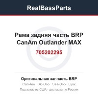 705202295 Рама задняя часть BRP CanAm Outlander MAX