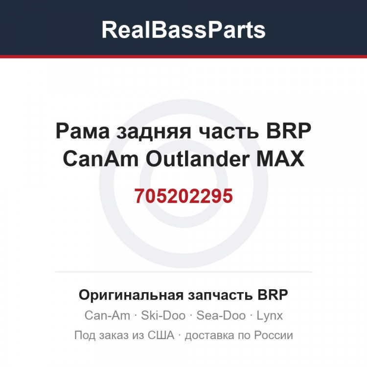 705202295 Рама задняя часть BRP CanAm Outlander MAX