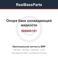 509000191 Опора бака охлаждающей жидкости