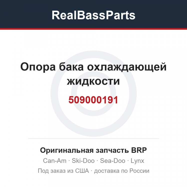 509000191 Опора бака охлаждающей жидкости