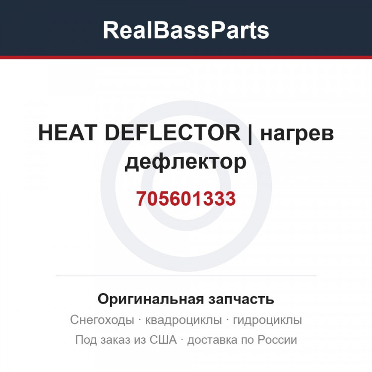 705601333 HEAT DEFLECTOR | нагрев дефлектор