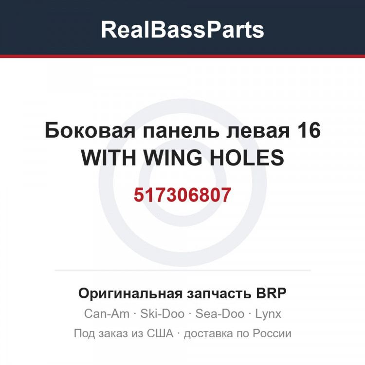 517306807 Боковая панель левая 16 WITH WING HOLES
