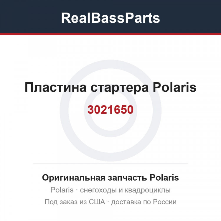 3021650 Пластина стартера Polaris 