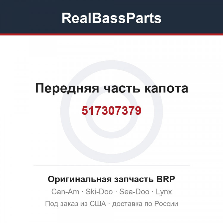 517307379 Передняя часть капота