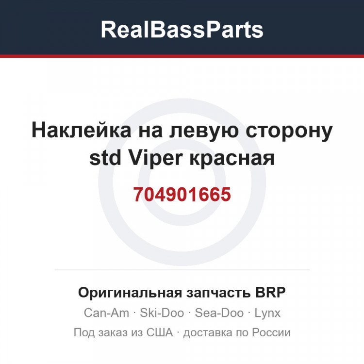 704901665 Наклейка на левую сторону std Viper красная