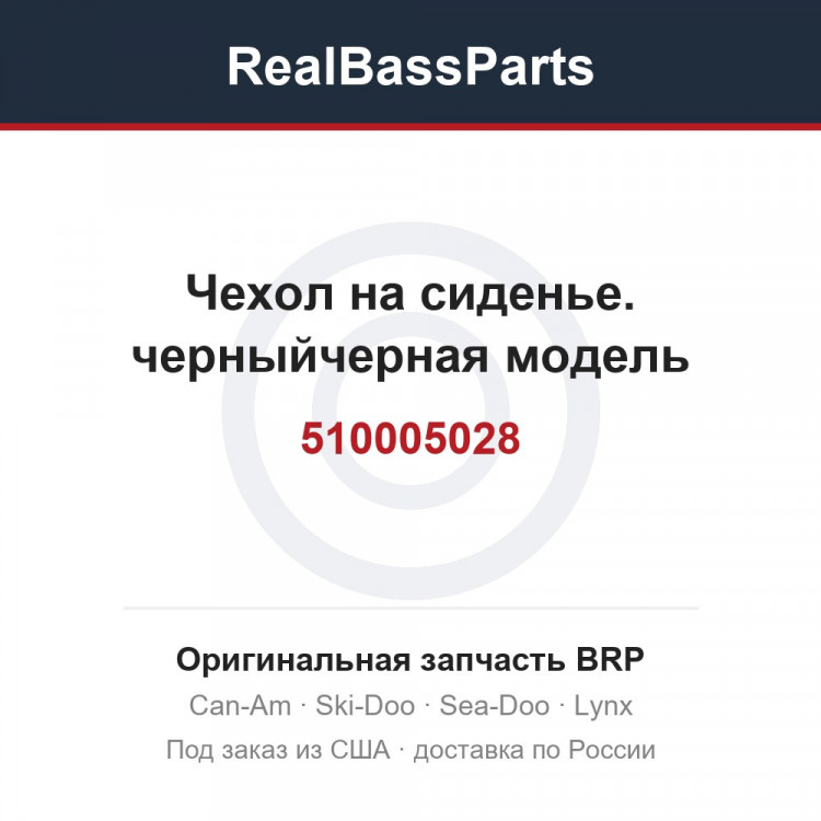 510005028 Чехол на сиденье. черныйчерная модель