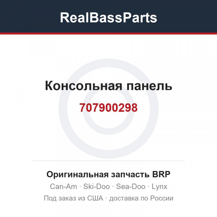 707900298 Консольная панель