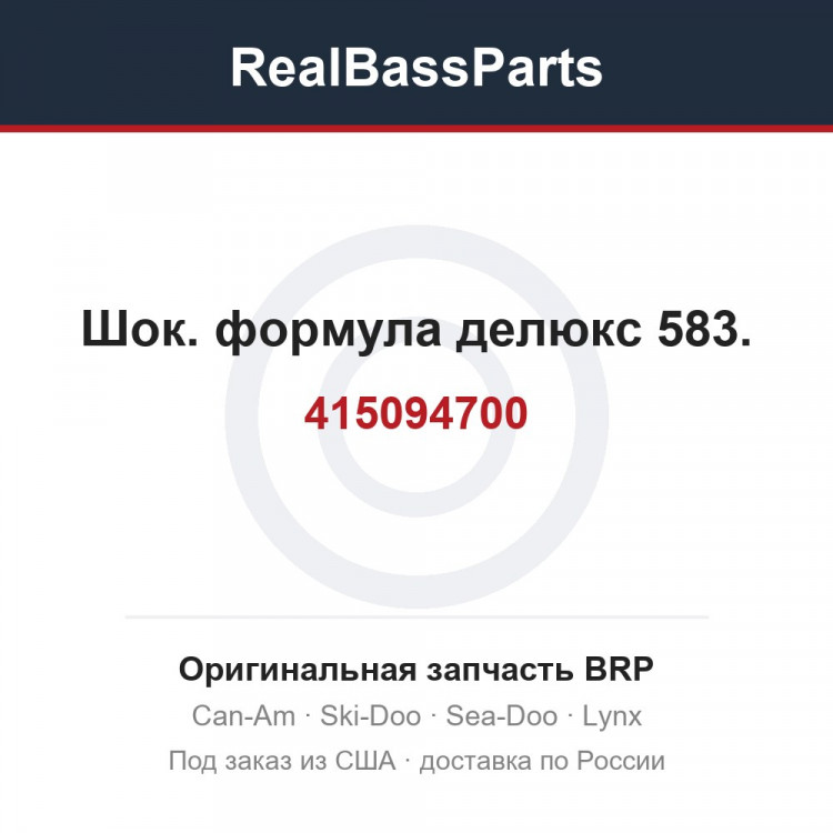 415094700 Шок. формула делюкс 583.