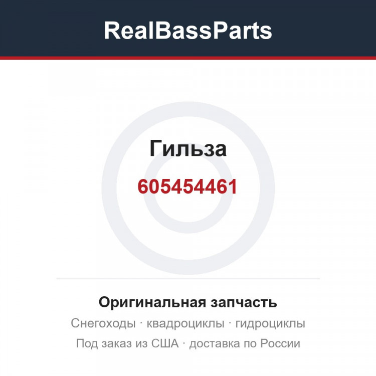 605454461 Гильза