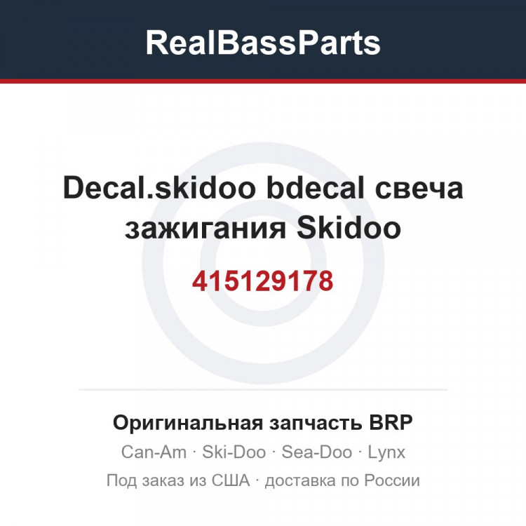 415129178 Decal.skidoo bdecal свеча зажигания Skidoo