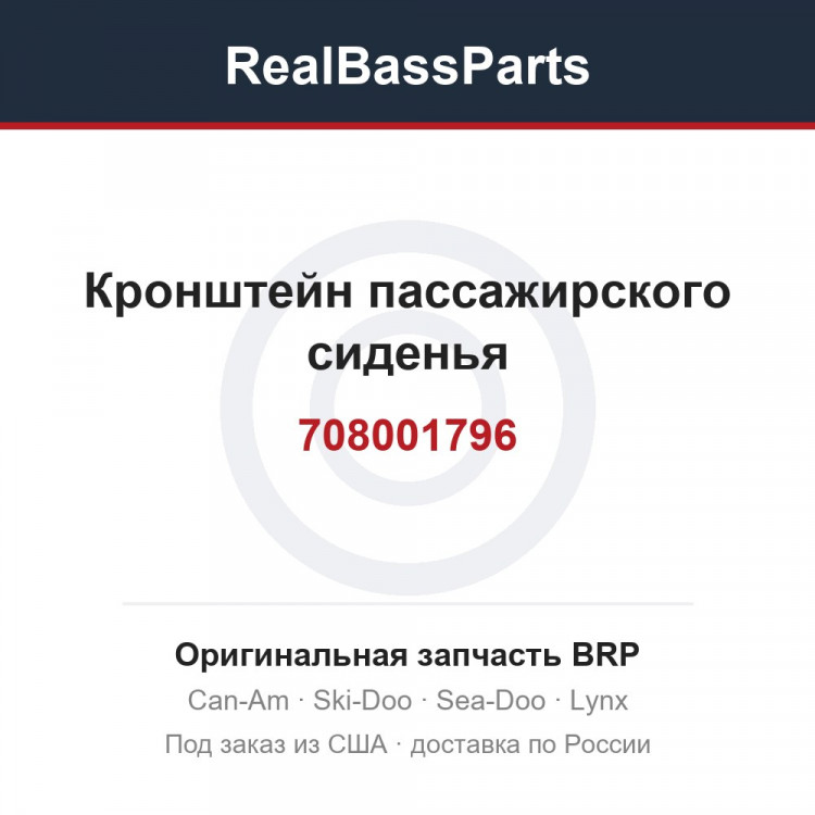 708001796 Кронштейн пассажирского сиденья