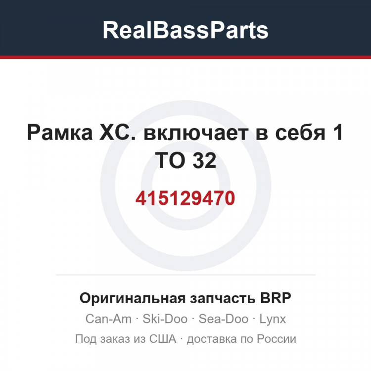 415129470 Рамка ХС. включает в себя 1 TO 32