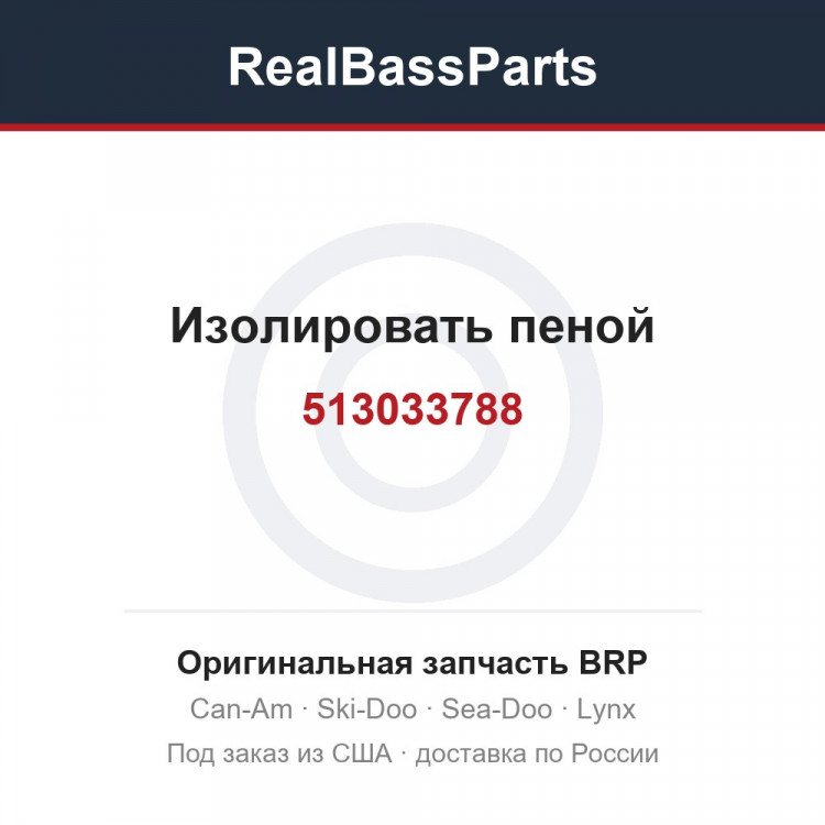513033788 Изолировать пеной