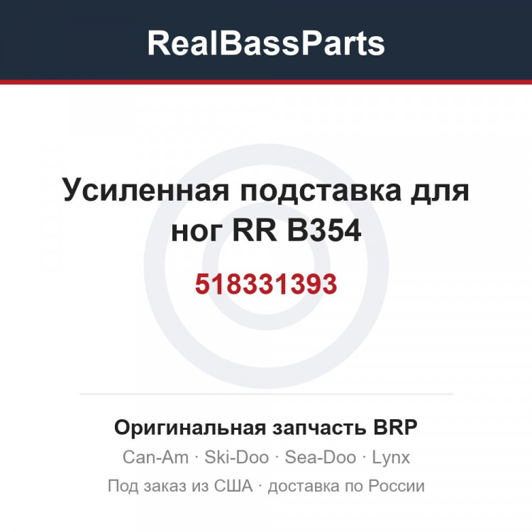 518331393 Усиленная подставка для ног RR B354