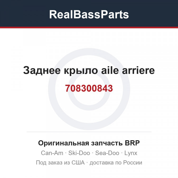 708300843 Заднее крыло aile arriere