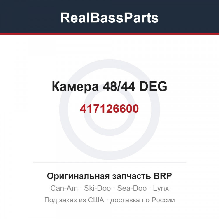 417126600 Камера 48/44 DEG