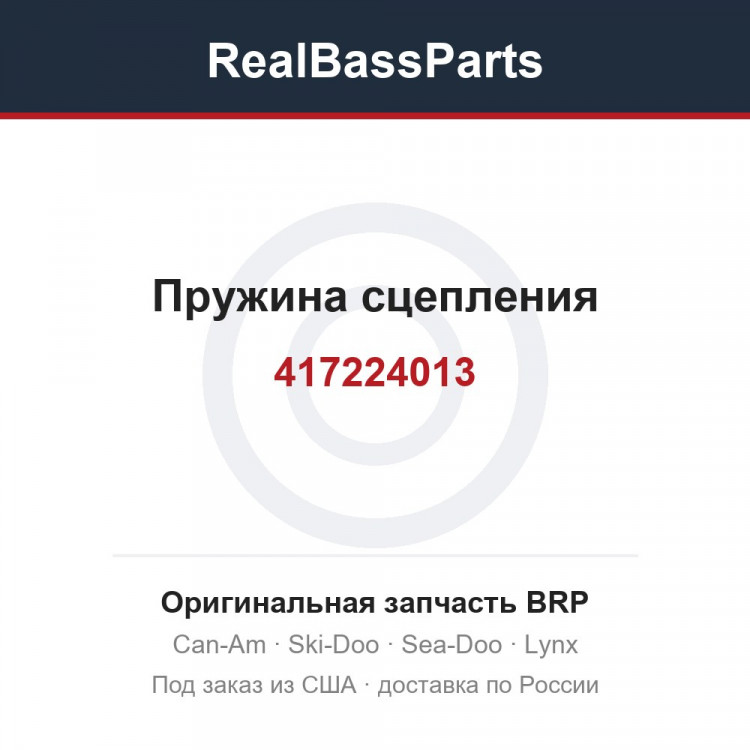 417224013 Пружина сцепления