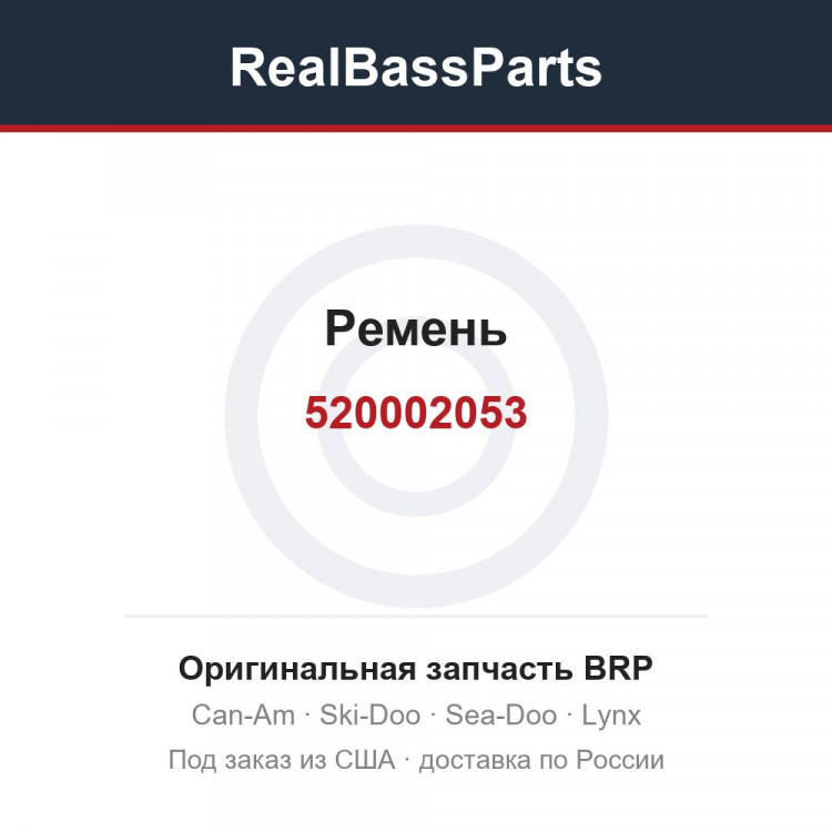 520002053 Ремень