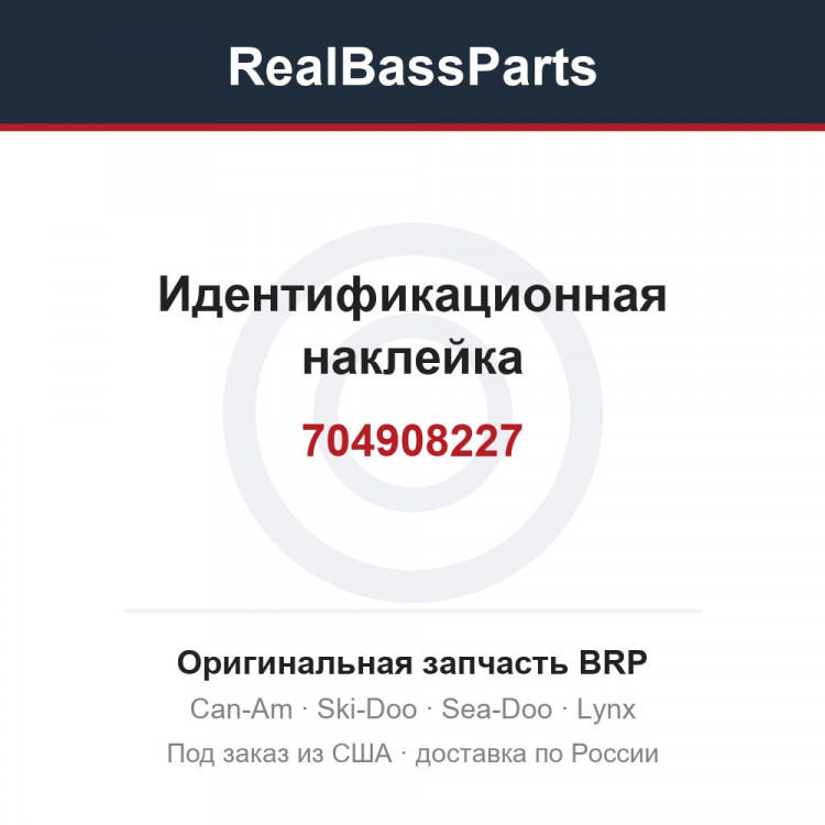 704908227 Идентификационная наклейка