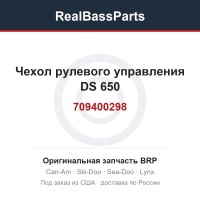 709400298 Чехол рулевого управления DS 650