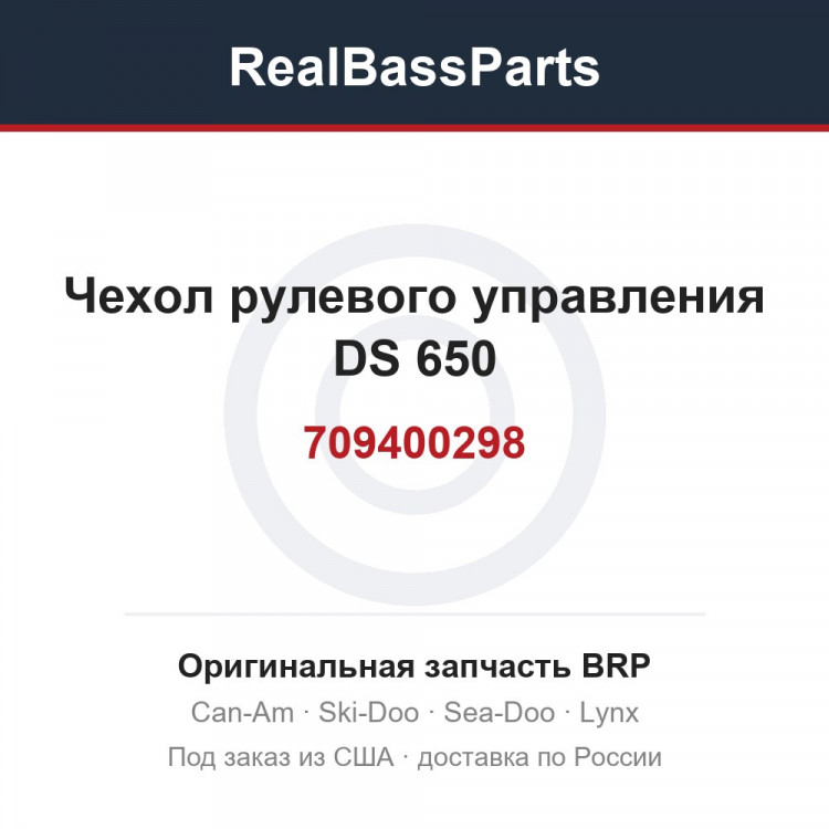 709400298 Чехол рулевого управления DS 650