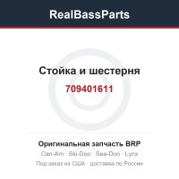 709401611 Стойка и шестерня