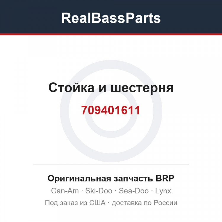 709401611 Стойка и шестерня
