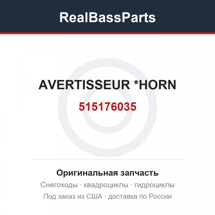 515176035 AVERTISSEUR    *HORN