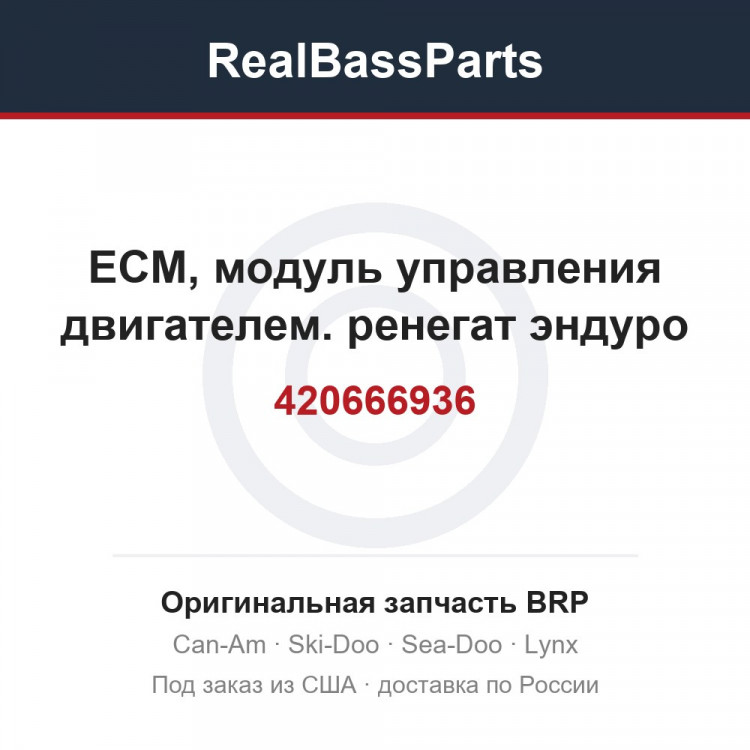 420666936 ЕСМ, модуль управления двигателем. ренегат эндуро