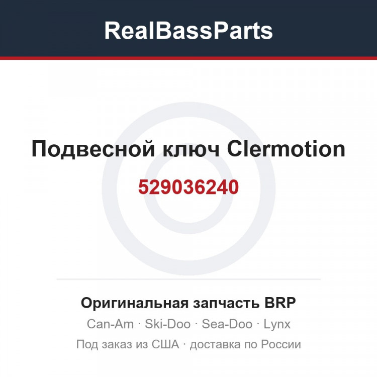 529036240 Подвесной ключ Clermotion