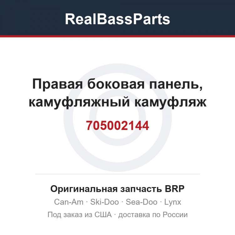 705002144 Правая боковая панель, камуфляжный камуфляж