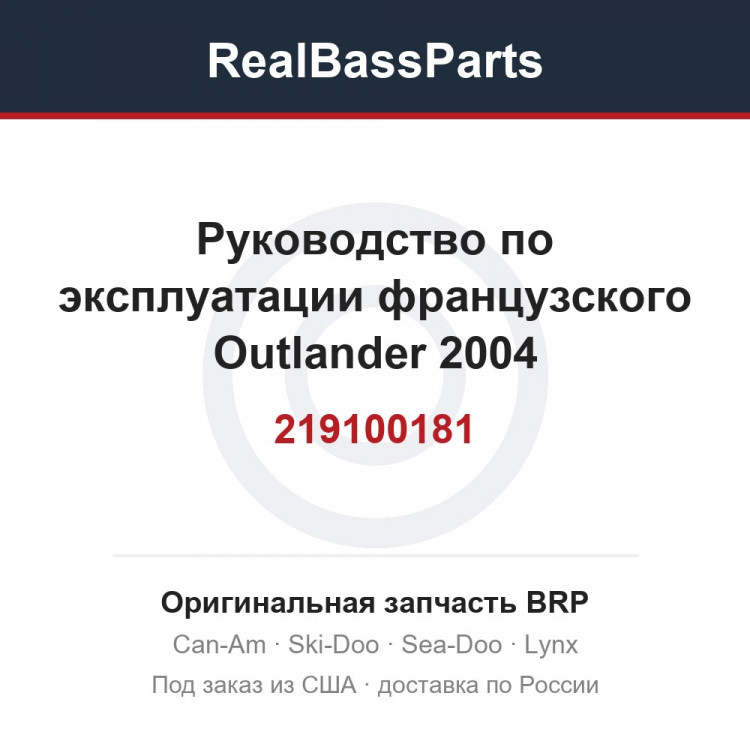 219100181 Руководство по эксплуатации французского Outlander 2004
