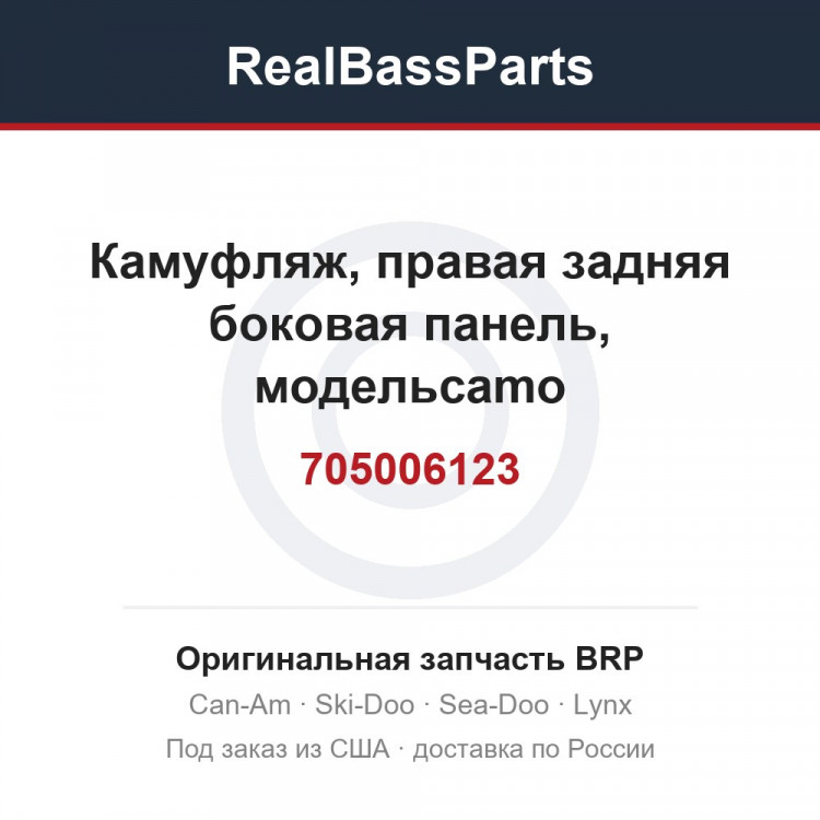 705006123 Камуфляж, правая задняя боковая панель, модельcamo
