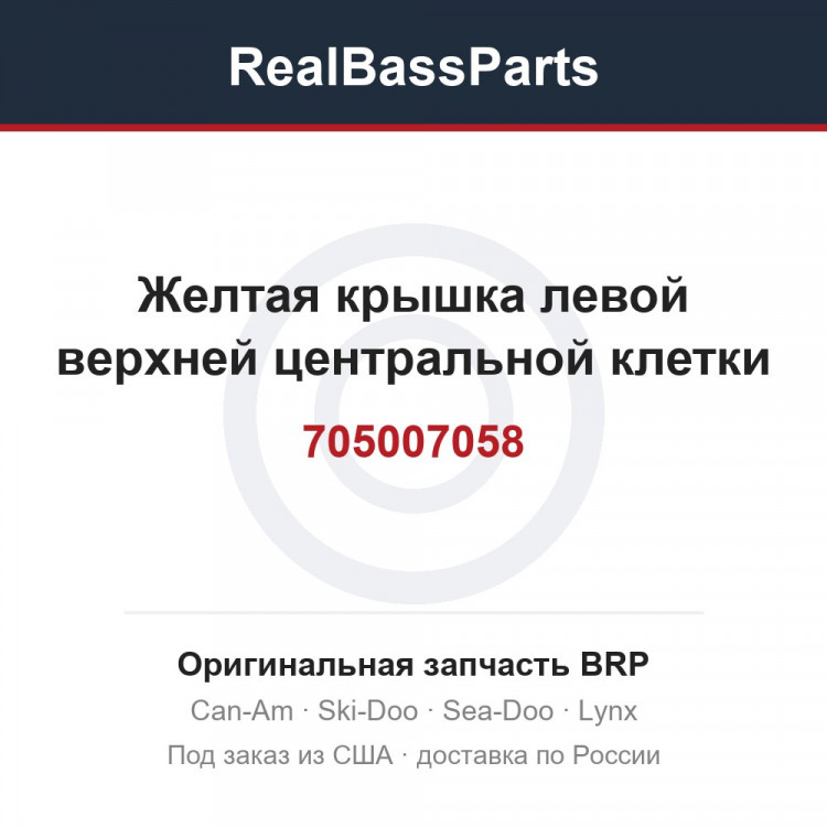 705007058 Желтая крышка левой верхней центральной клетки