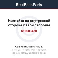 516003438 Наклейка на внутренней стороне левой стороны