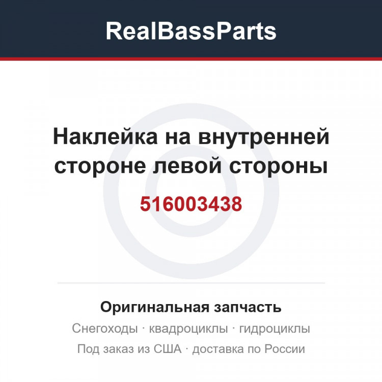 516003438 Наклейка на внутренней стороне левой стороны