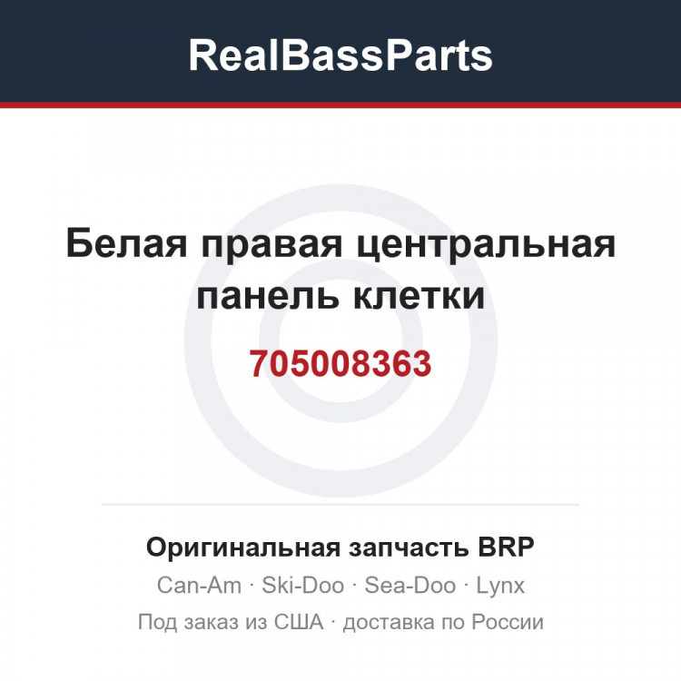 705008363 Белая правая центральная панель клетки
