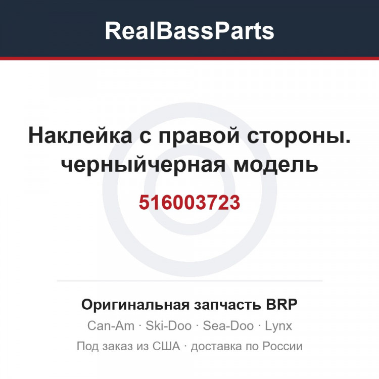 516003723 Наклейка с правой стороны. черныйчерная модель