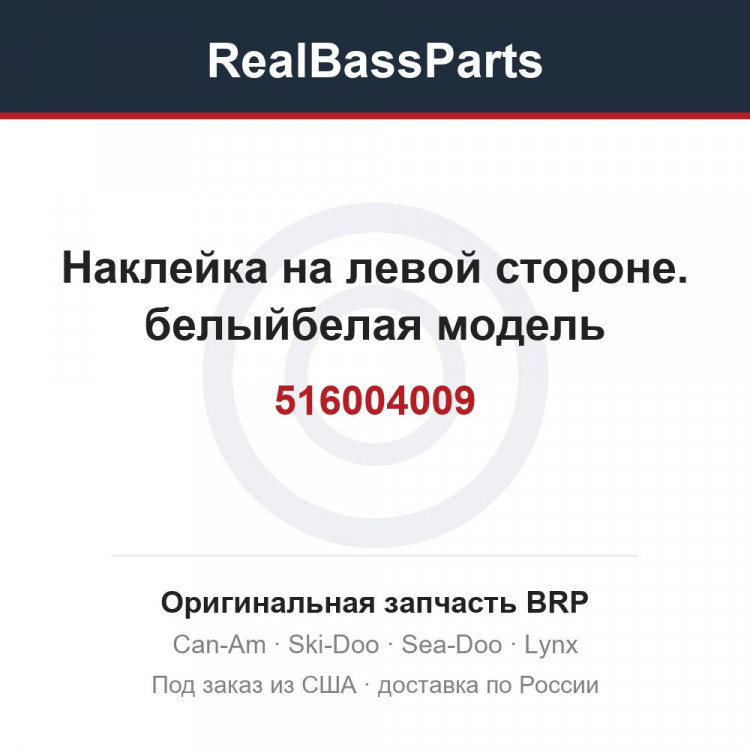 516004009 Наклейка на левой стороне. белыйбелая модель