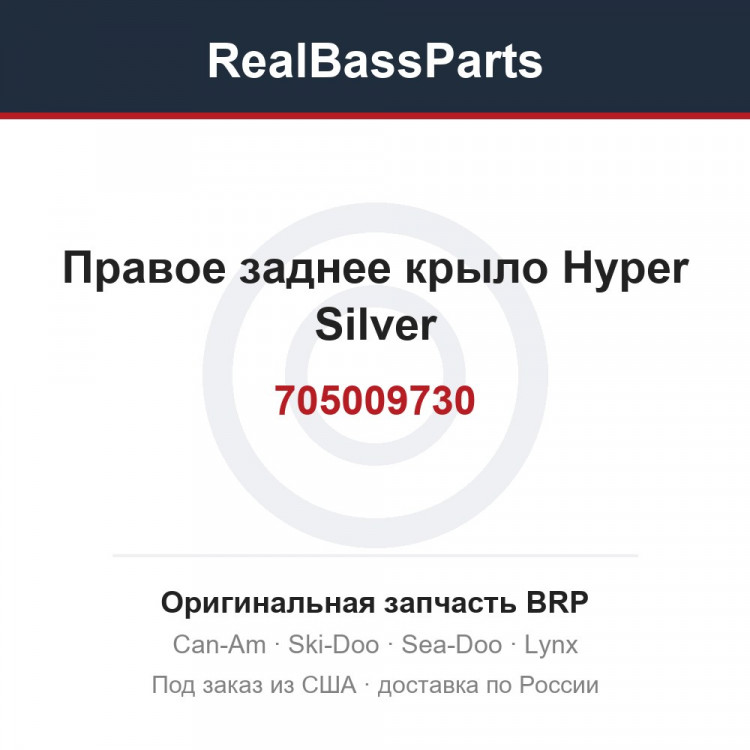 705009730 Правое заднее крыло Hyper Silver