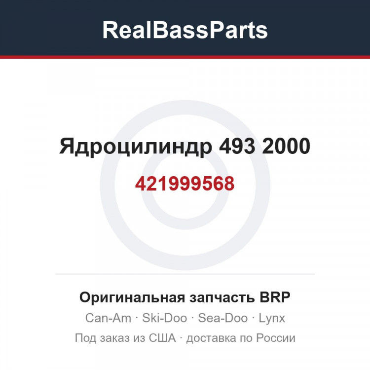 421999568 Ядроцилиндр 493 2000